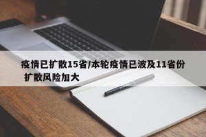 疫情已扩散15省/本轮疫情已波及11省份 扩散风险加大