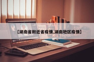 【湖南省附近省疫情,湖南地区疫情】