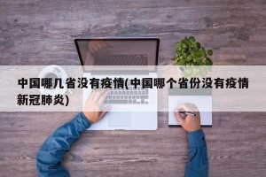 中国哪几省没有疫情(中国哪个省份没有疫情新冠肺炎)