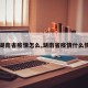 【湖南省疫情怎么,湖南省疫情什么情况】