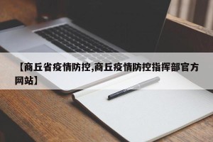 【商丘省疫情防控,商丘疫情防控指挥部官方网站】