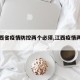 【江西省疫情防控两个必须,江西疫情两个一律】