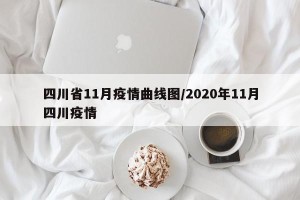 四川省11月疫情曲线图/2020年11月四川疫情