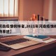 【河南疫情榜样省,2021年河南疫情规范人物事迹】
