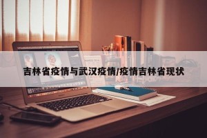 吉林省疫情与武汉疫情/疫情吉林省现状