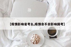 【疫情影响省考么,疫情会不会影响国考】
