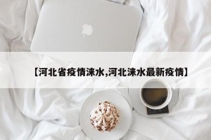 【河北省疫情涞水,河北涞水最新疫情】
