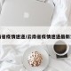 云南省疫情速递/云南省疫情速递最新消息