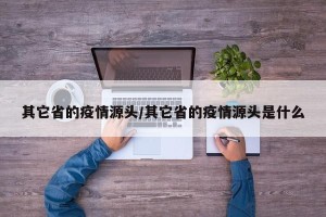 其它省的疫情源头/其它省的疫情源头是什么