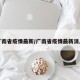 广南省疫情最新/广南省疫情最新消息