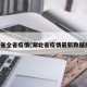 湖北省全省疫情(湖北省疫情最新数据统计)