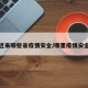 近来哪些省疫情安全/哪里疫情安全