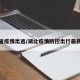 湖北省疫情出逃/湖北疫情防控出行最新规定