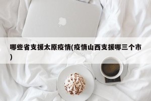 哪些省支援太原疫情(疫情山西支援哪三个市)