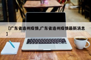 【广东省连州疫情,广东省连州疫情最新消息】