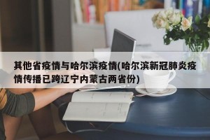 其他省疫情与哈尔滨疫情(哈尔滨新冠肺炎疫情传播已跨辽宁内蒙古两省份)