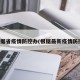 根据省疫情防控办(根据最新疫情防控)
