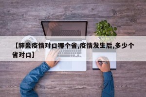 【肺炎疫情对口哪个省,疫情发生后,多少个省对口】
