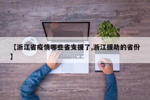 【浙江省疫情哪些省支援了,浙江援助的省份】