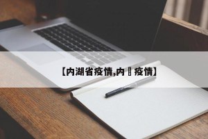 【内湖省疫情,内䝉疫情】