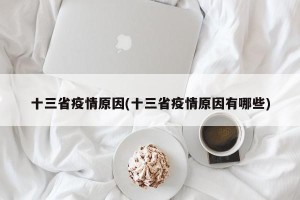 十三省疫情原因(十三省疫情原因有哪些)