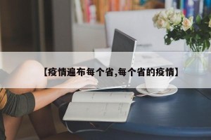 【疫情遍布每个省,每个省的疫情】