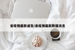 省疫情最新通告/省疫情最新数据消息