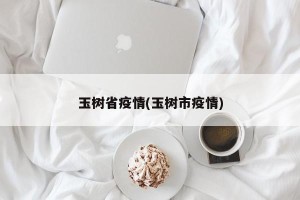 玉树省疫情(玉树市疫情)