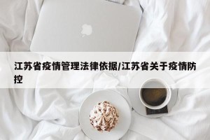 江苏省疫情管理法律依据/江苏省关于疫情防控
