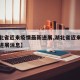 【湖北省近来疫情最新进展,湖北省近来疫情最新进展消息】
