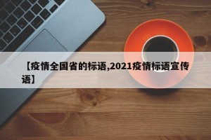 【疫情全国省的标语,2021疫情标语宣传语】