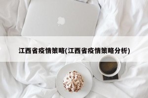 江西省疫情策略(江西省疫情策略分析)