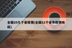 全国20几个省疫情(全国22个省市疫情响应)