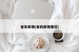 省实疫情(省的疫情情况)