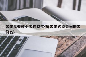 省考是要整个省都没疫情(省考必须去当地省份么)