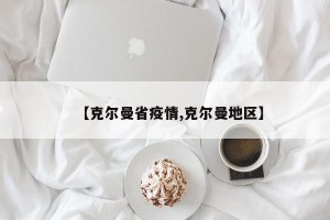 【克尔曼省疫情,克尔曼地区】