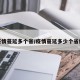疫情蔓延多个省/疫情蔓延多少个省份