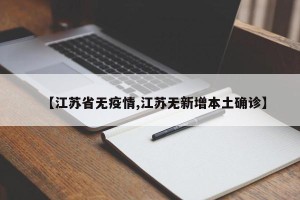 【江苏省无疫情,江苏无新增本土确诊】