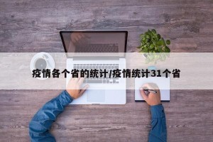疫情各个省的统计/疫情统计31个省