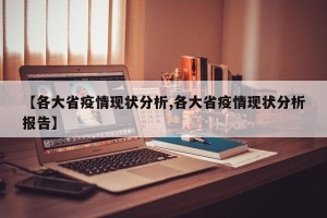 【各大省疫情现状分析,各大省疫情现状分析报告】