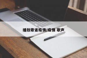 播放歌省疫情/疫情 歌声