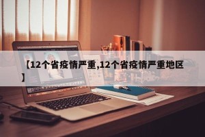 【12个省疫情严重,12个省疫情严重地区】