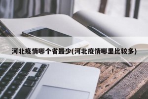 河北疫情哪个省最少(河北疫情哪里比较多)