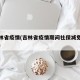 在吉林省疫情(吉林省疫情期间社保减免优惠政策)
