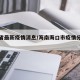 海口省最新疫情消息/海南海口市疫情分布情况
