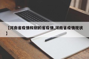 【河南省疫情和别的省疫情,河南省疫情现状】