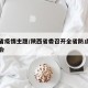 陕西省疫情主题/陕西省委召开全省防止疫情视频会