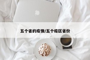 五个省的疫情/五个疫区省份