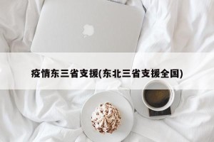 疫情东三省支援(东北三省支援全国)