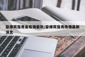 菲律宾宿务省疫情最新/菲律宾宿务疫情最新消息